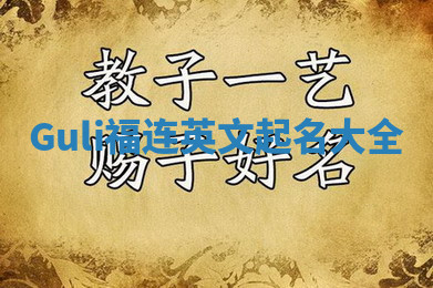 Guli福连英文起名大全