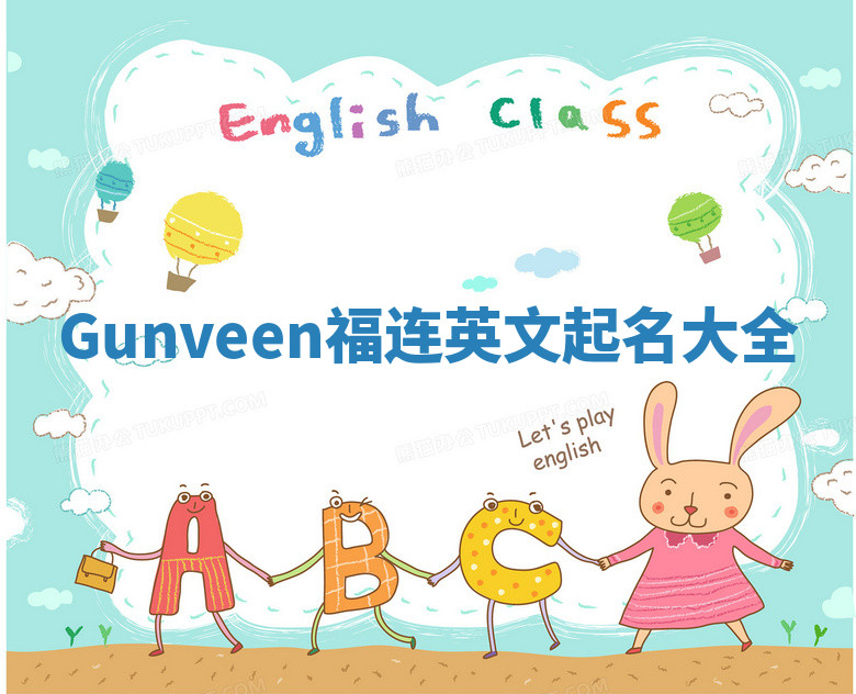 Gunveen福连英文起名大全