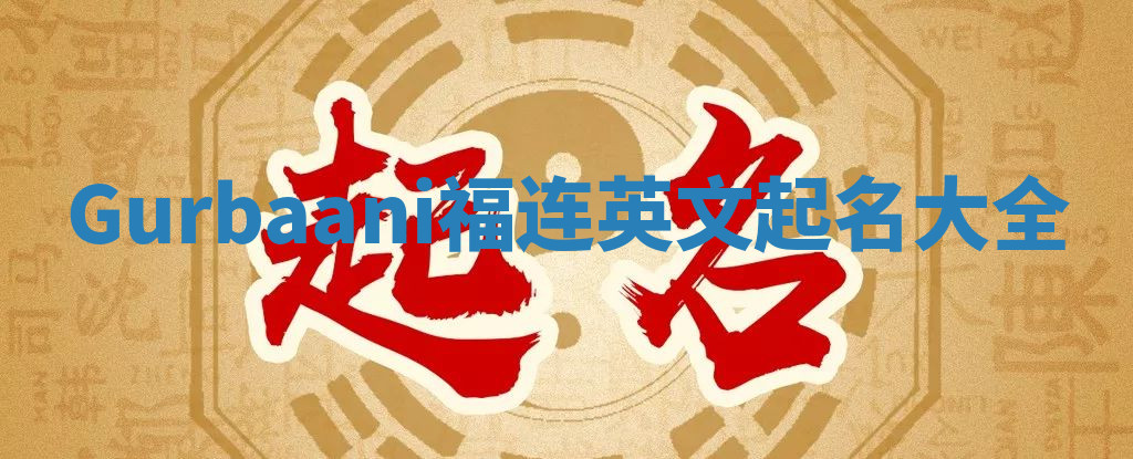 Gurbaani福连英文起名大全