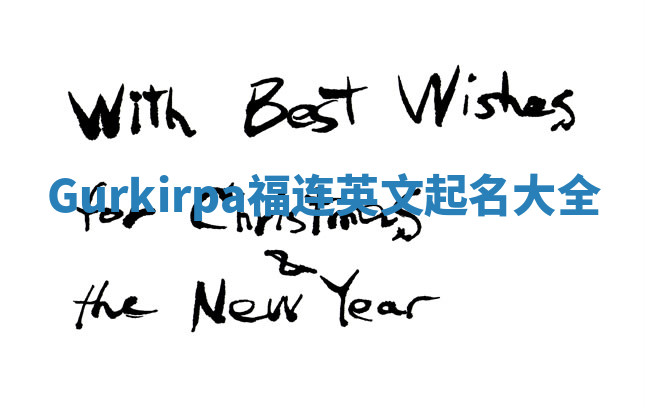 Gurkirpa福连英文起名大全