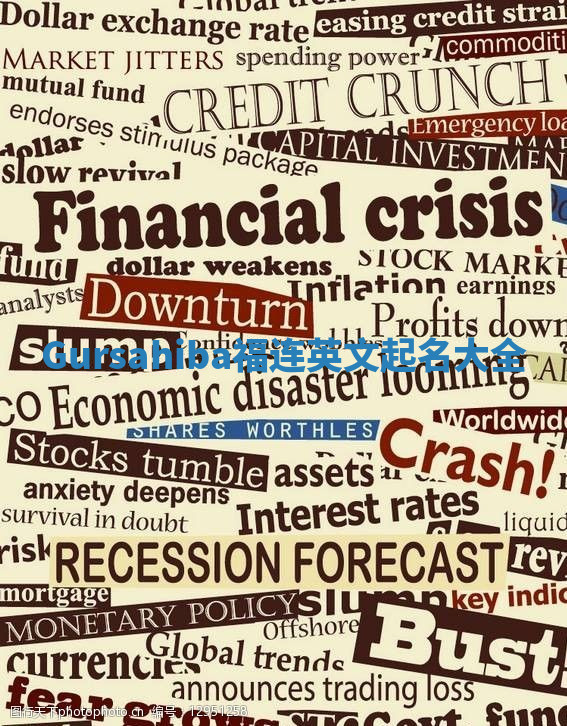 Gursahiba福连英文起名大全