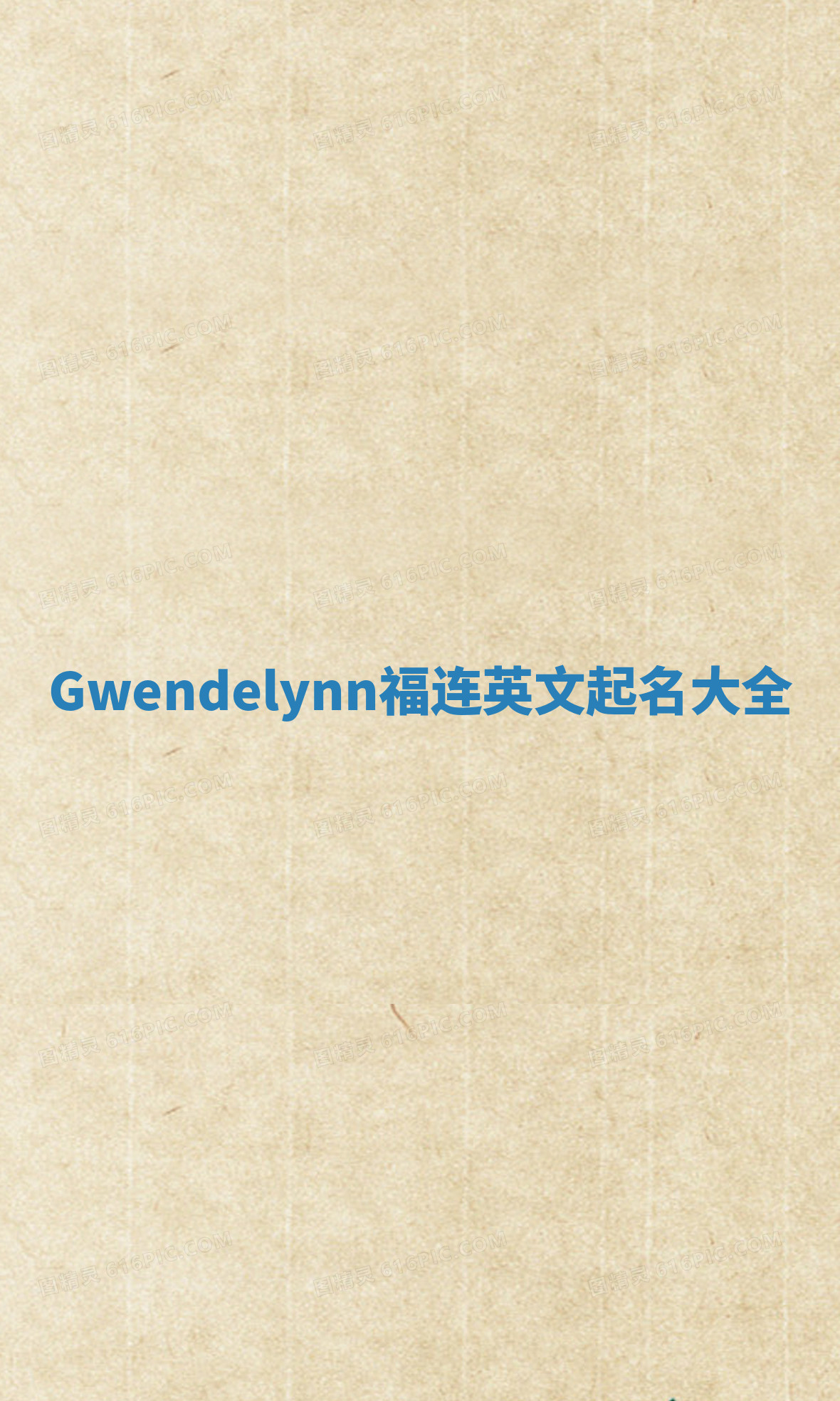 Gwendelynn福连英文起名大全