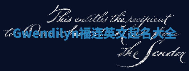 Gwendilyn福连英文起名大全