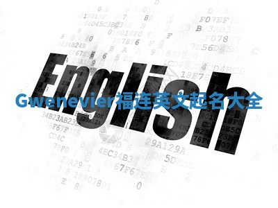 Gwenevier福连英文起名大全