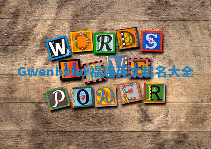 Gwenhvier福连英文起名大全