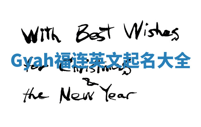 Gyah福连英文起名大全