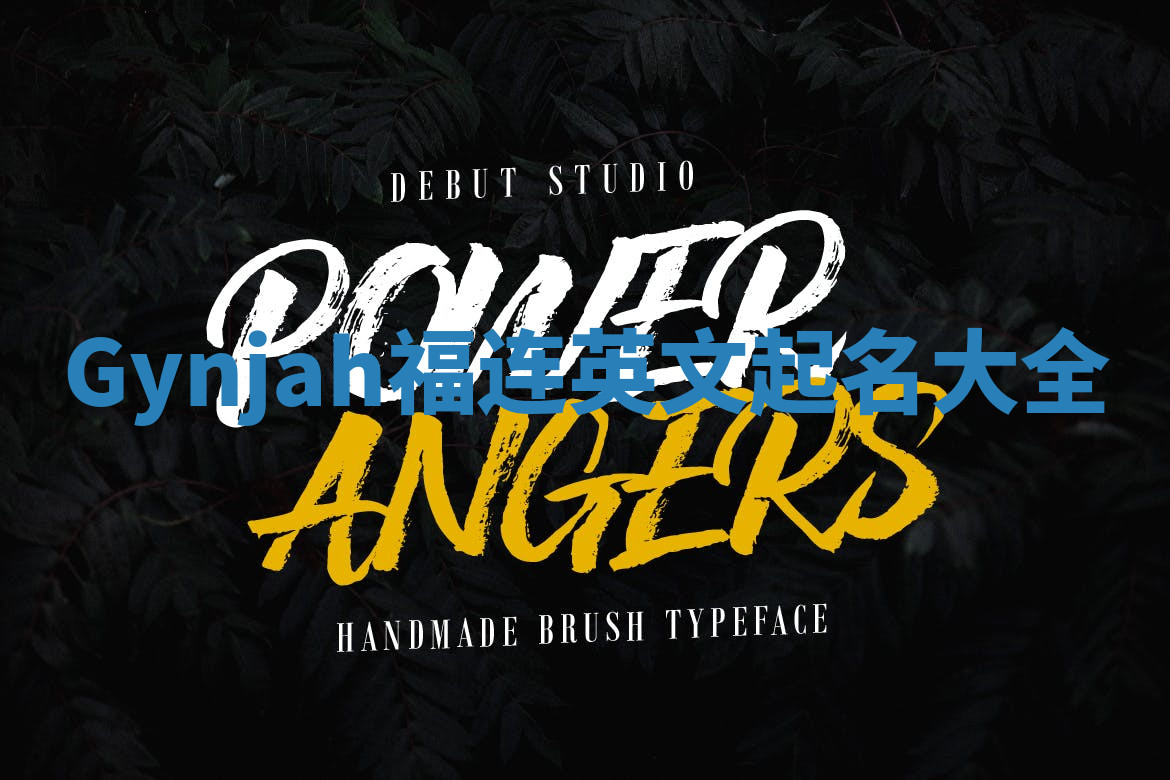 Gynjah福连英文起名大全
