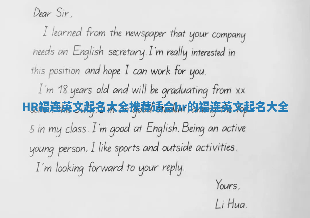 HR福连英文起名大全推荐 适合hr的福连英文起名大全