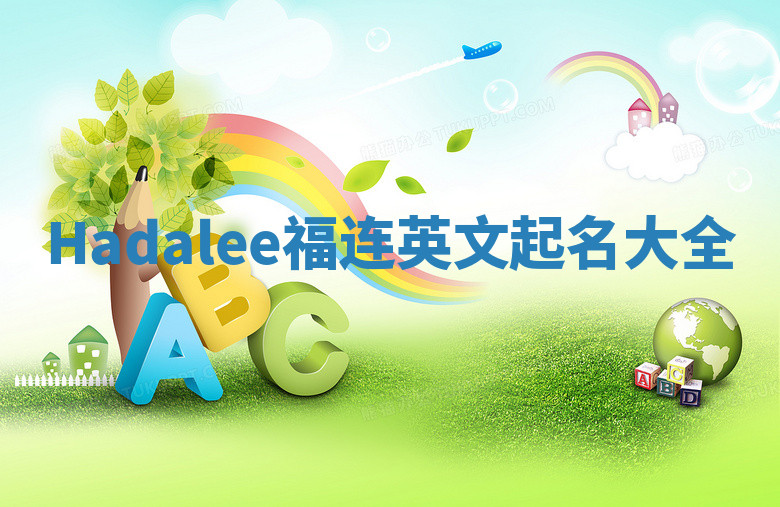 Hadalee福连英文起名大全