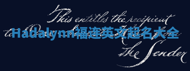 Hadalynn福连英文起名大全
