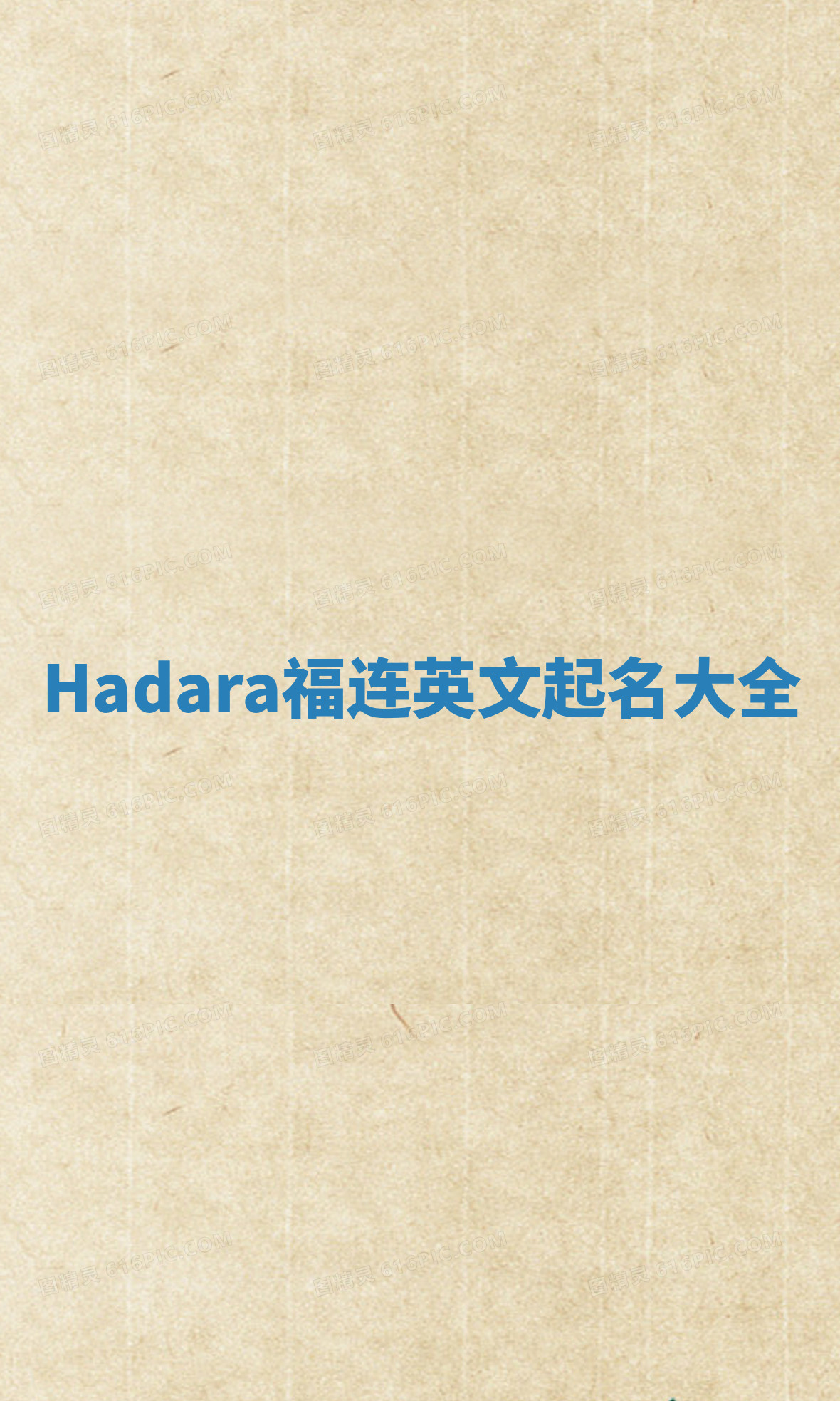 Hadara福连英文起名大全
