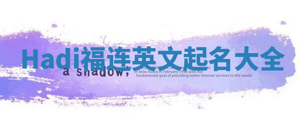 Hadi福连英文起名大全