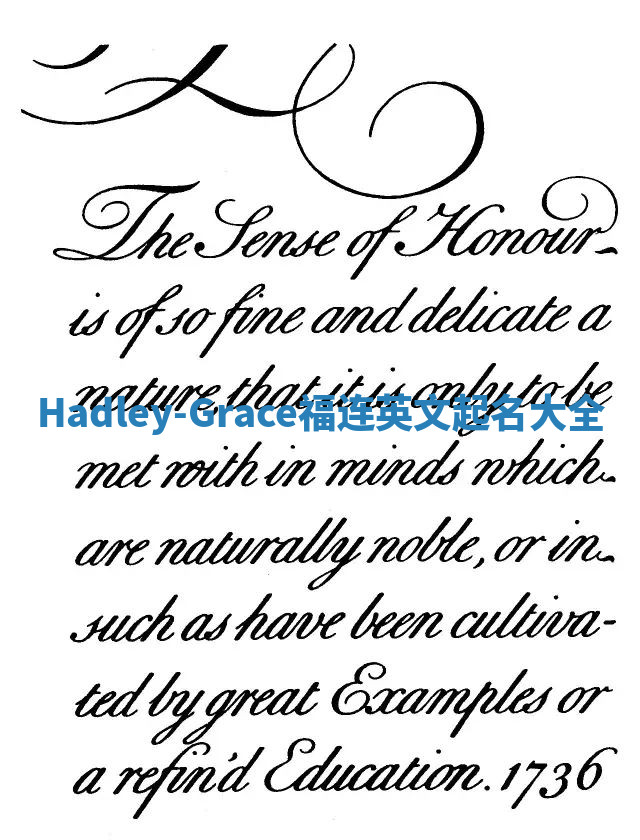 Hadley-Grace福连英文起名大全