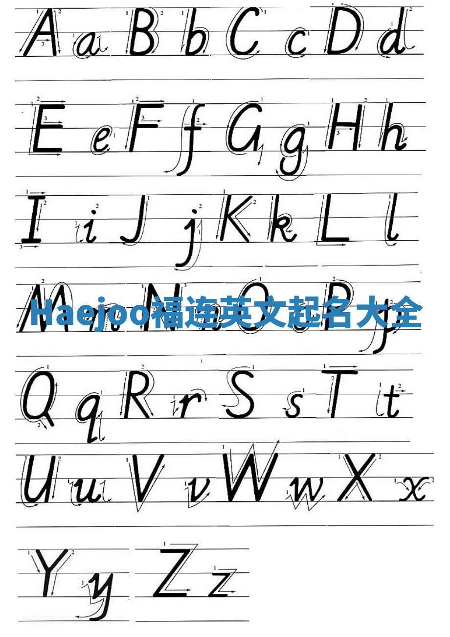 Haejoo福连英文起名大全