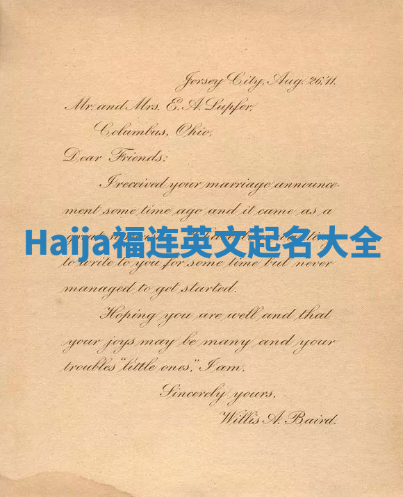 Haija福连英文起名大全