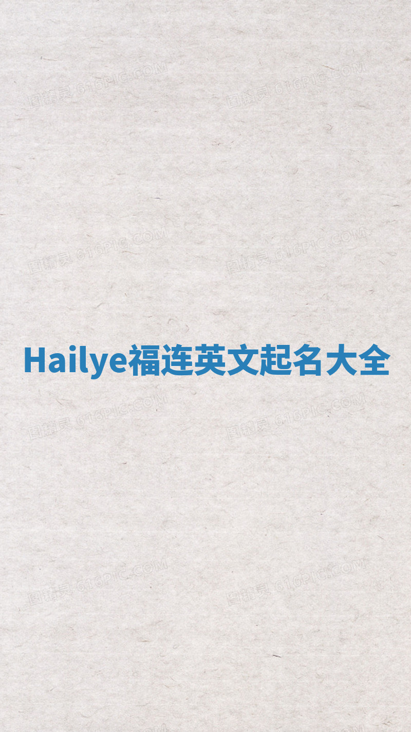 Hailye福连英文起名大全