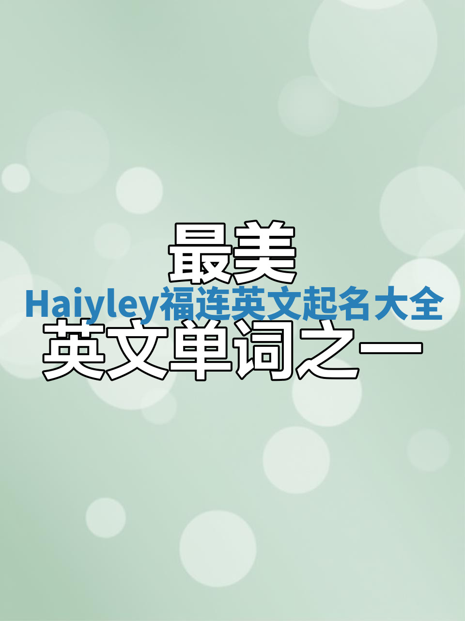 Haiyley福连英文起名大全