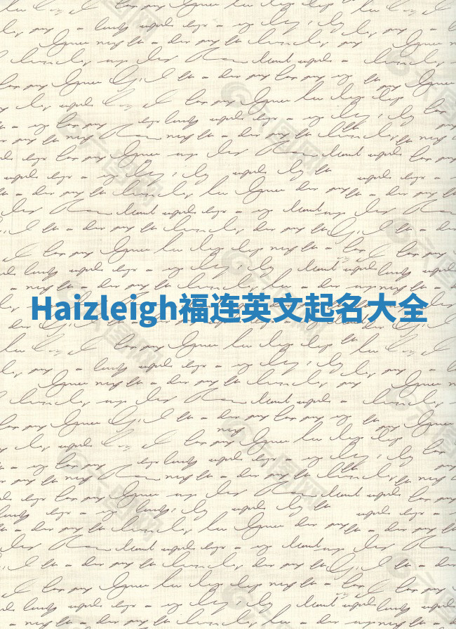 Haizleigh福连英文起名大全