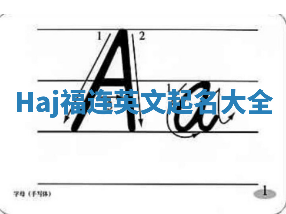 Haj福连英文起名大全