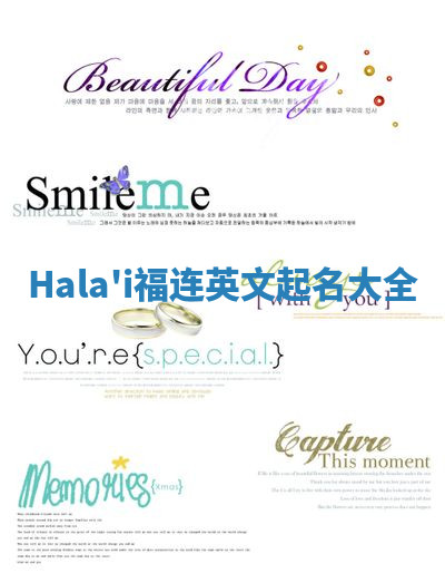 Hala'i福连英文起名大全