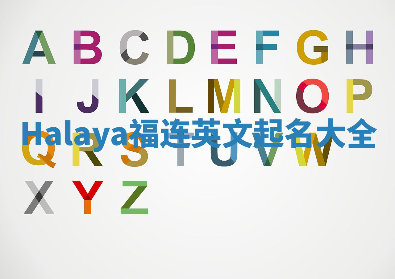 Halaya福连英文起名大全