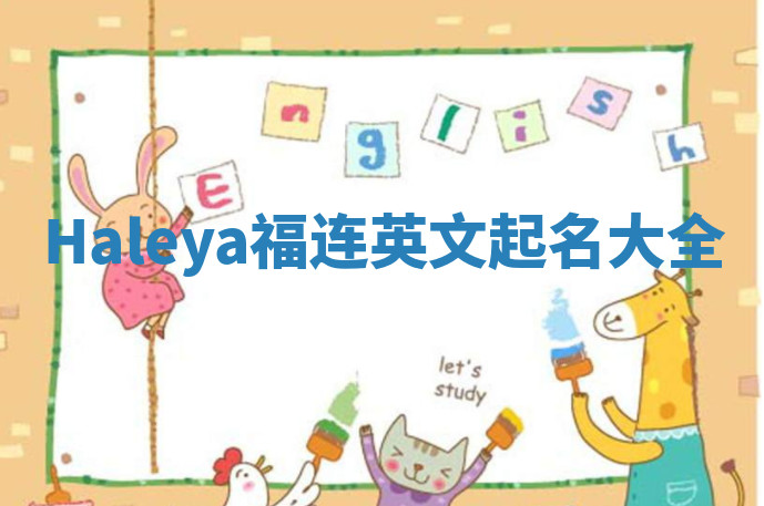 Haleya福连英文起名大全
