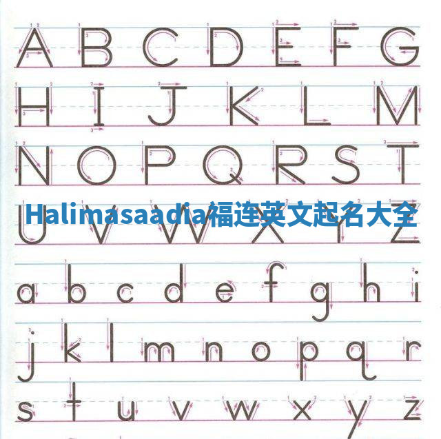 Halimasaadia福连英文起名大全