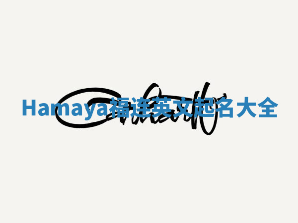 Hamaya福连英文起名大全