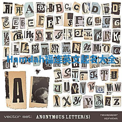 Hamdah福连英文起名大全