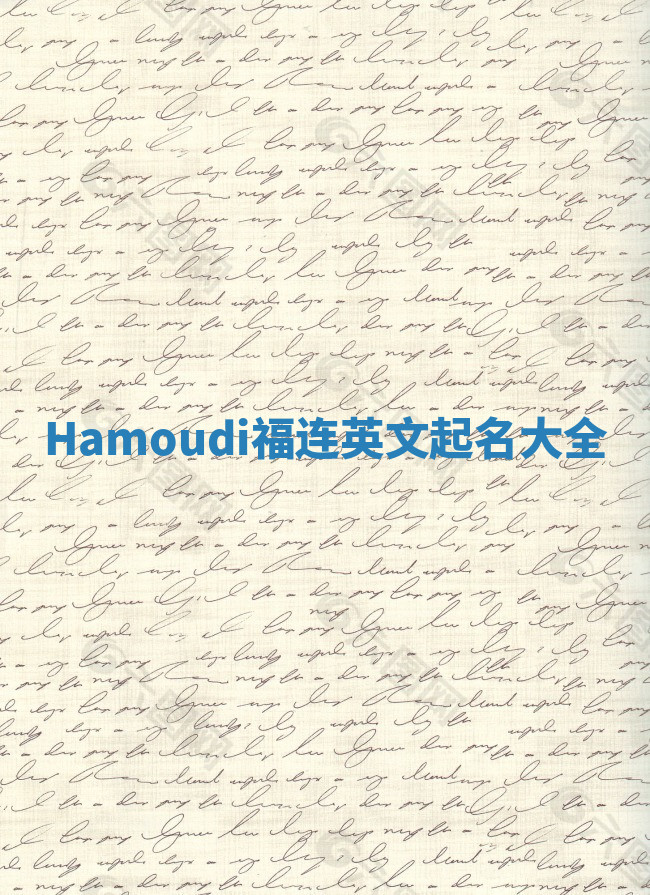 Hamoudi福连英文起名大全