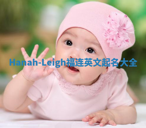 Hanah-Leigh福连英文起名大全