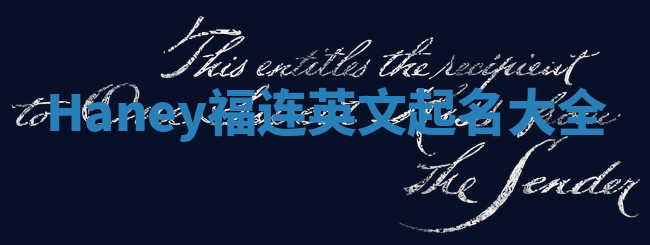 Haney福连英文起名大全