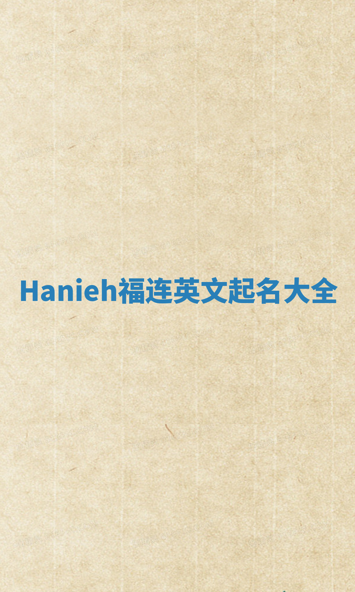 Hanieh福连英文起名大全