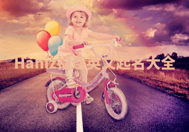 Haniz福连英文起名大全