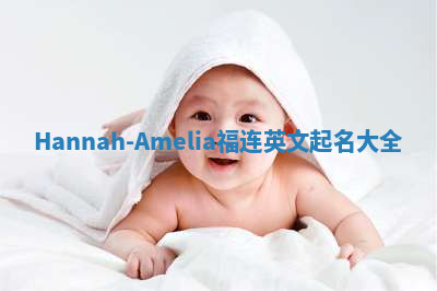 Hannah-Amelia福连英文起名大全