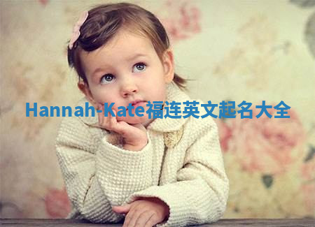 Hannah-Kate福连英文起名大全