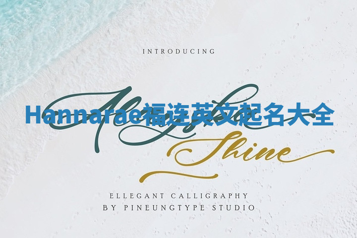 Hannarae福连英文起名大全