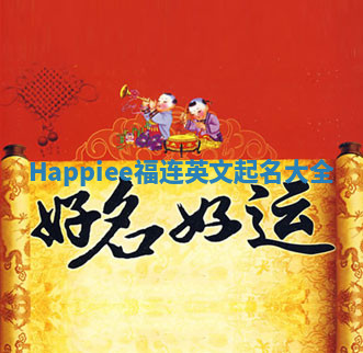 Happiee福连英文起名大全