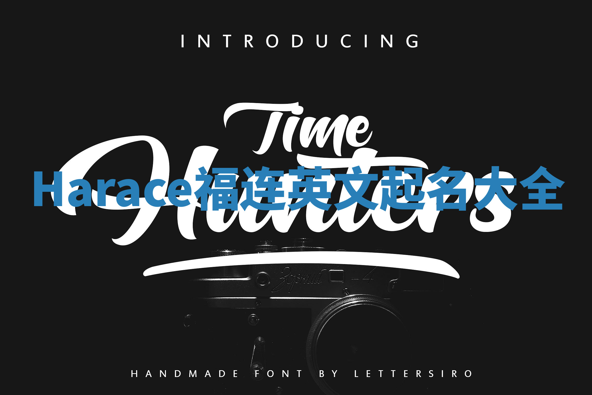 Harace福连英文起名大全