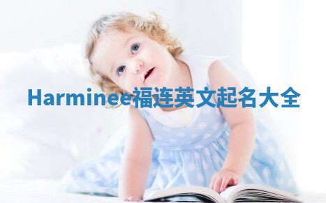 Harminee福连英文起名大全