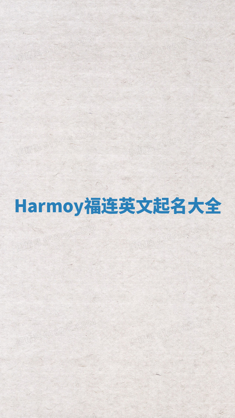 Harmoy福连英文起名大全
