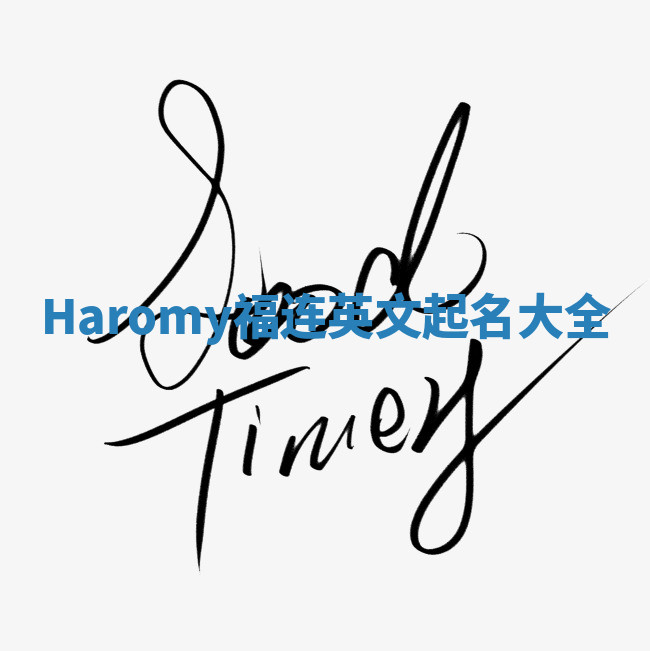 Haromy福连英文起名大全