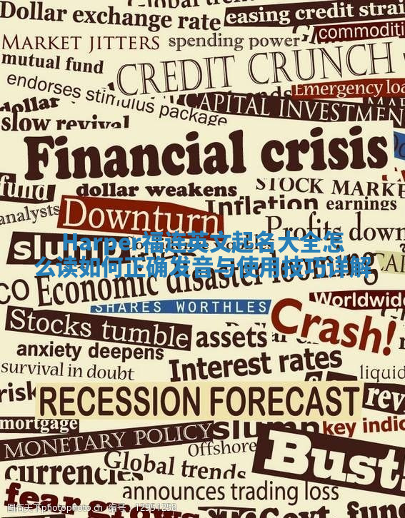 Harper福连英文起名大全怎么读 如何正确发音与使用技巧详解