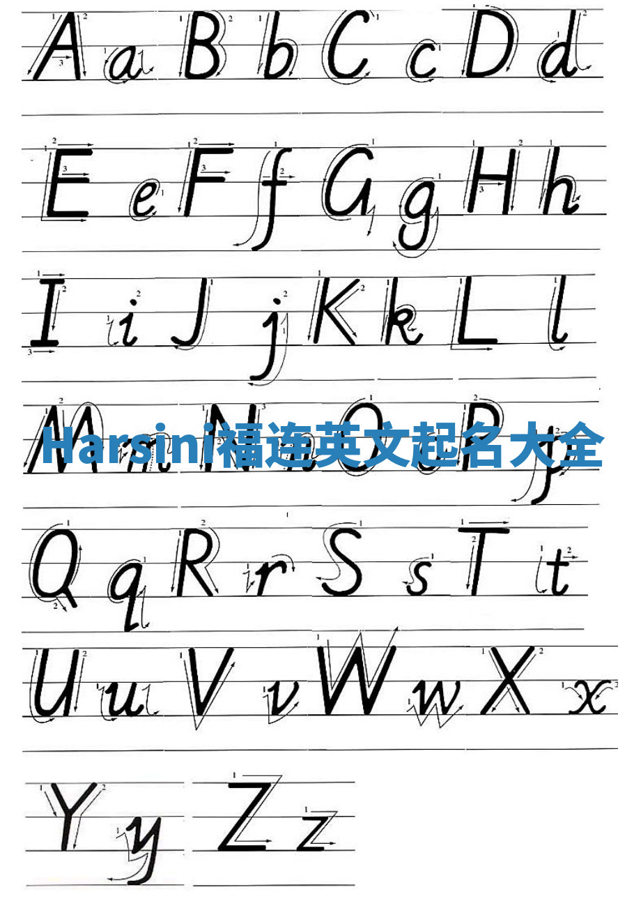 Harsini福连英文起名大全