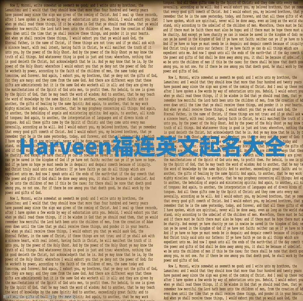Harveen福连英文起名大全