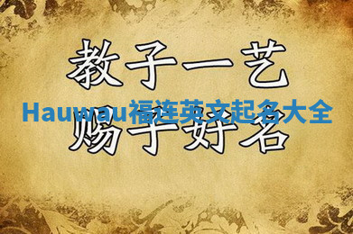 Hauwau福连英文起名大全
