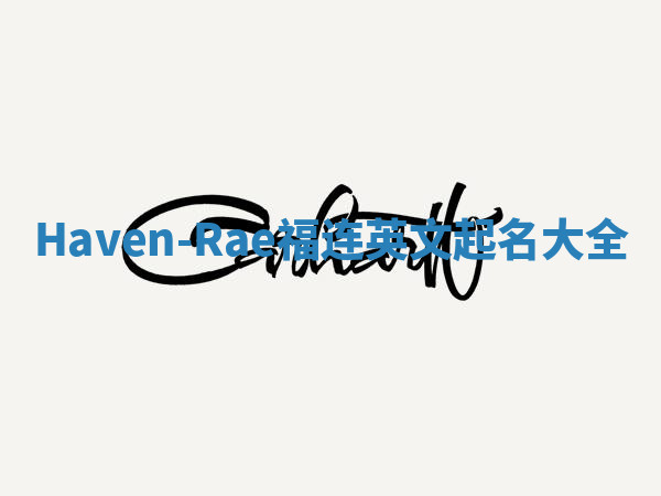 Haven-Rae福连英文起名大全