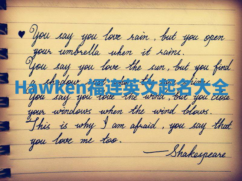 Hawken福连英文起名大全