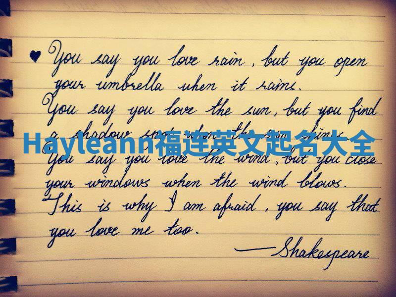 Hayleann福连英文起名大全