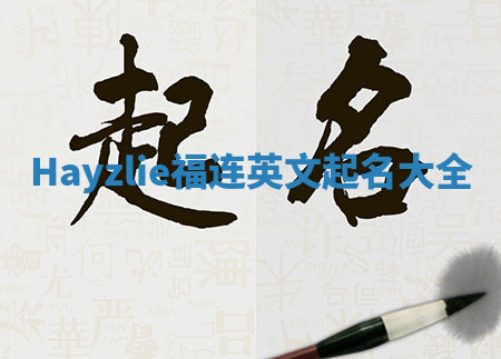 Hayzlie福连英文起名大全